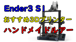 Ender3 S1とEnder3 V2を比較！ハンドメイドルアーにおすすめ3Dプリンター