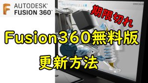 Fusion360期限切れ更新方法