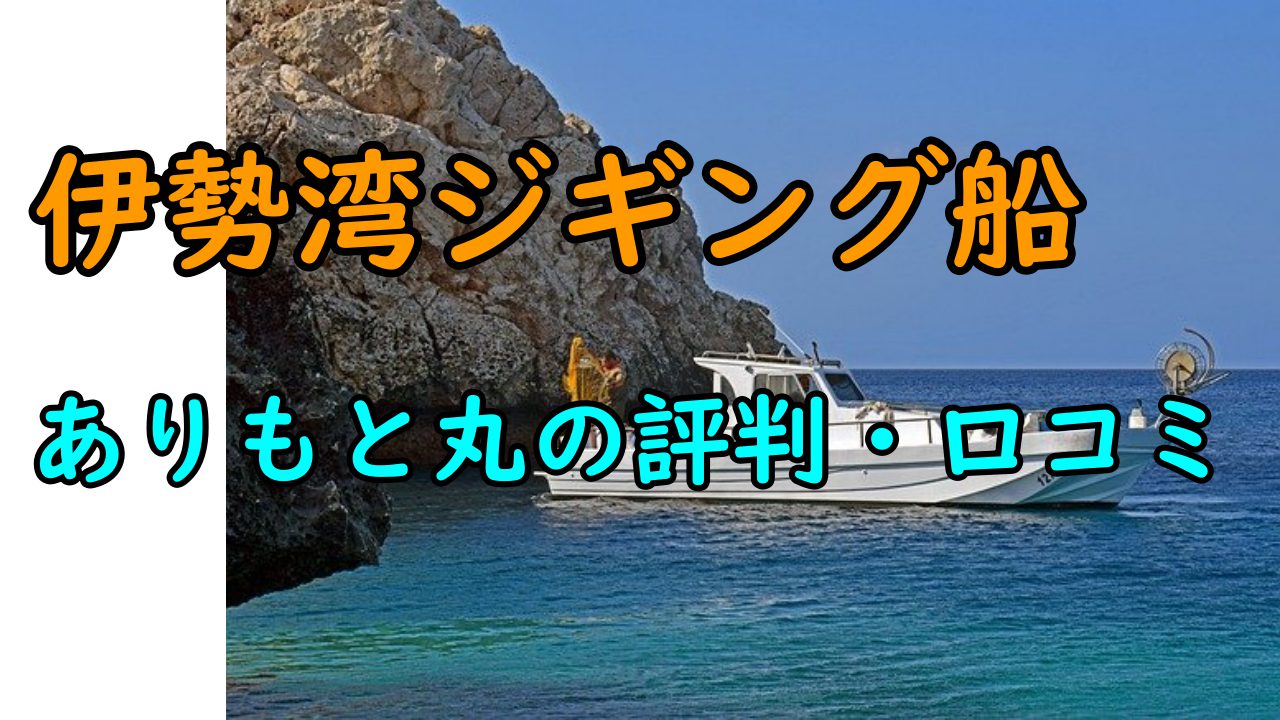 伊勢湾ジギング船「ありもと丸」の評判・口コミは青物狙いで大人気！
