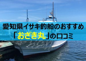 愛知県おざき丸の評判はイサキ釣りにオススメの釣り船
