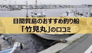 日間賀島の釣り船「竹見丸」の口コミは民宿としても大人気！家族旅行におすすめ