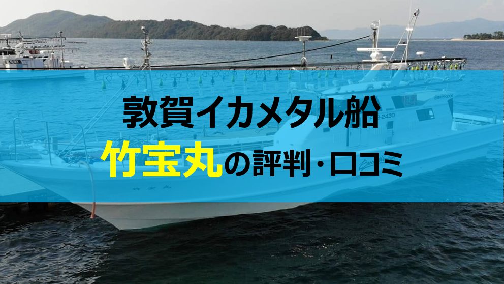 敦賀の竹宝丸の評判はイカメタル船のパイオニア！船長も初心者に優しい