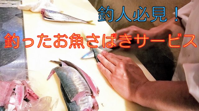 愛知県で釣れた魚をさばいてくれるお店ある？こんなところが欲しかった！