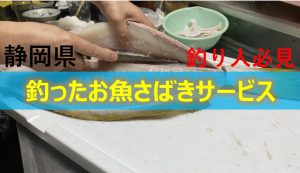 静岡県で釣れた魚をさばいてくれるお店ならココ！おすすめを一挙ご紹介