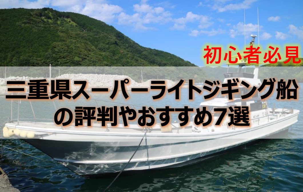 三重県のスーパーライトジギング遊漁船の評判やおすすめ7選！時期や釣れる魚も紹介