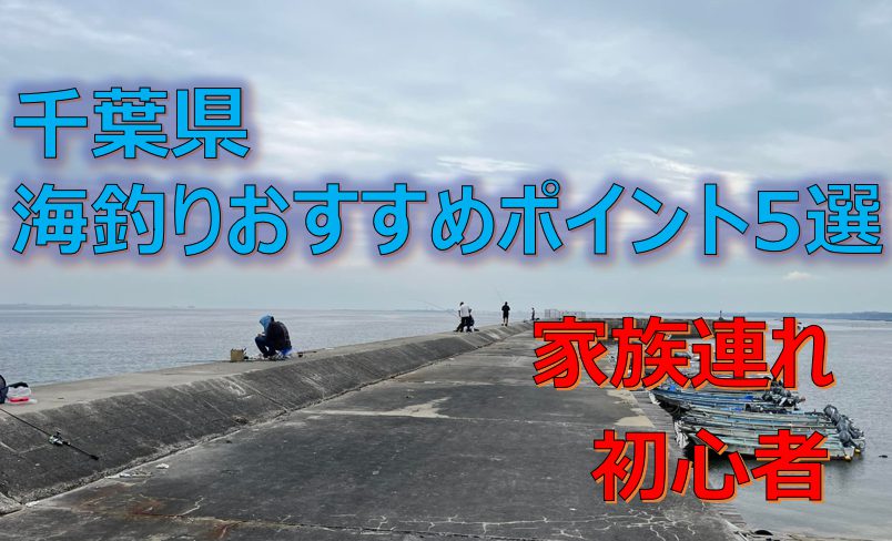 初心者必見！千葉県で家族連れで海釣りおすすめポイント5選