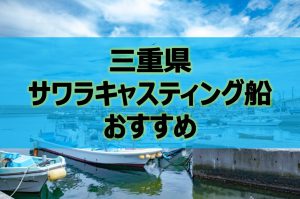 三重県サワラキャスティングのおすすめ遊漁船５選！初心者にも分かり易くご紹介