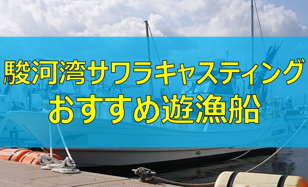 駿河湾サワラキャスティングのおすすめ遊漁船５選！日本一深い湾を攻略