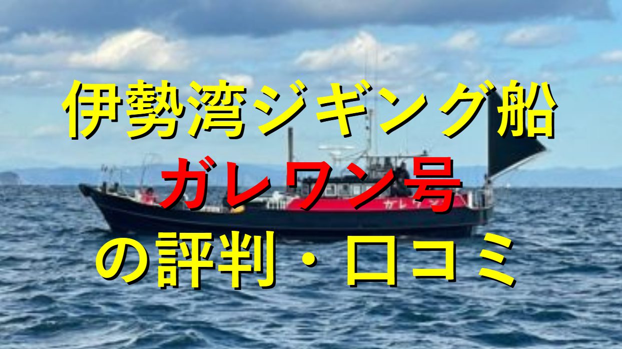 伊勢湾ジギング船「ガレワン号」の評判・口コミはジギング初心者に超おすすめ