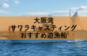 大阪湾サワラキャスティングのおすすめ遊漁船５選