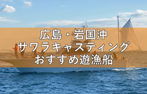 広島湾サワラのライトジギングのおすすめ遊漁船５選！モンスターサワラを狙え