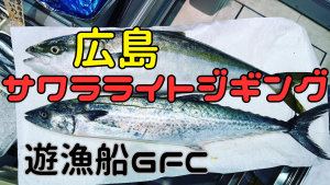 遊漁船GFCで行く広島サワラライトジギング！おすすめタックルからジグまで1